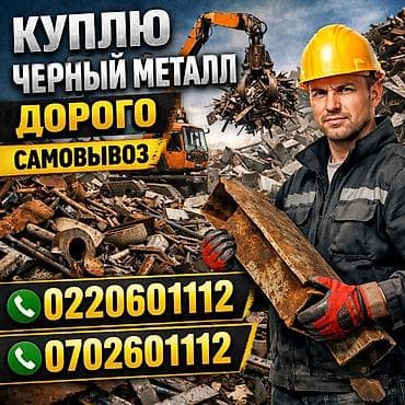 Темир алабыз кымбат баада озубуз алып кетебиз. Куплю черный металл at lalafo.kg Темир алабыз кымбат баада озубуз алып кетебиз. Куплю черный металл