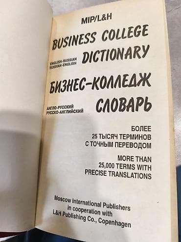 алфа: Двуязычный бизнес-словарь MIP/L&H — Business College Dictionary - — 2