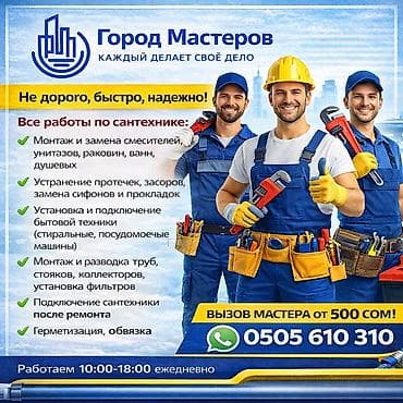 сантехники мастеров свою: Ремонт сантехники 3-5 лет опыта — 1