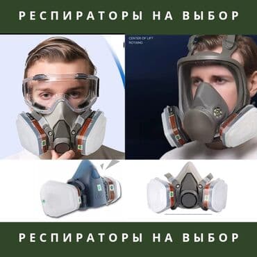 форма пчеловода: Респиратор на выбор Цены указаны на фото! 💃💃💃РАСПРОДАЖА!!!!💃💃💃 🎁В — 1