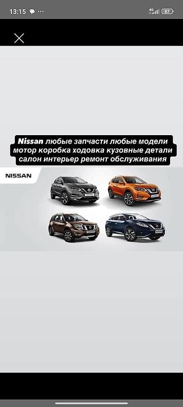 Nissan — любые запчасти и сервис для любых моделей. Предлагаем: -