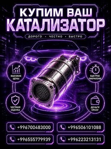 скубка катализатор: Катализатор сатып алабыз, эн кымбат баада катализатор, Куплю Скупка — 1