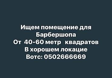 сдаю бар: Требуется помещение для барбершопа. Пожелания к объекту: - Площадь — 1