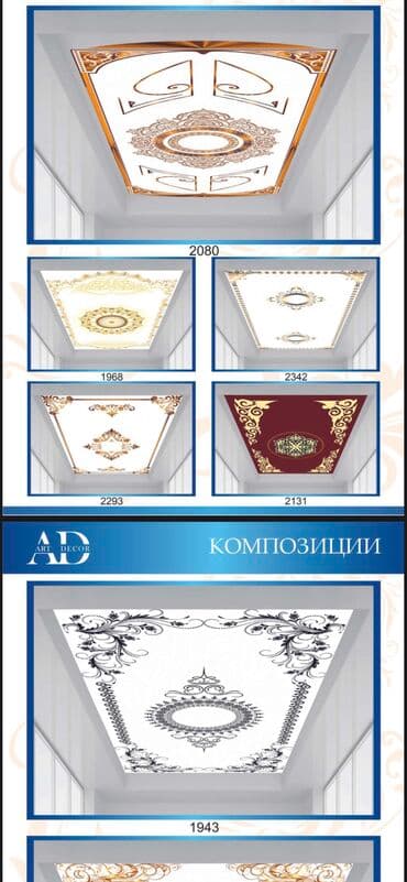 диваны буу: Керме шыптар Жылтырак, Жылтырабаган, 3D потолоктор Монтаждоо, Кепилдиги, Демонтаждоо — 4