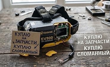 aiphone 12 pro: Куплю очки/гарнитуры FPV для дронов на запчасти или нерабочие — 1