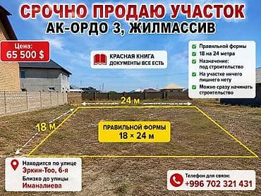 4 соток, Для строительства, Договор купли-продажи, Тех паспорт at lalafo.kg 4 соток, Для строительства, Договор купли-продажи, Тех паспорт