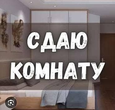 долгосрочная без мебели: Сдаются 2 ком с подселением в 3-х ком квартир Мкр" Асанбай" без — 1