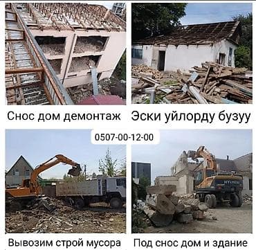 Куплю дом демонтаж снос дом и здание слом Вывозим строй мусора услуги