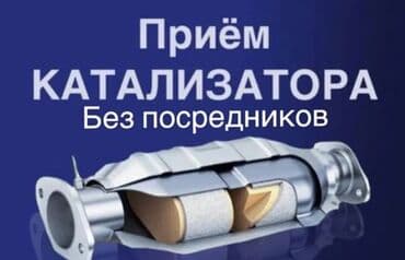 runx alex: 🤑🤑СКУПКА КАТАЛИЗАТОРОВ ОЧЕНЬ ДОРОГО🤑🤑 С ЛЮБЫХ АВТО 🚘🚗🚖УСЛУГИ МАСТЕРА — 1