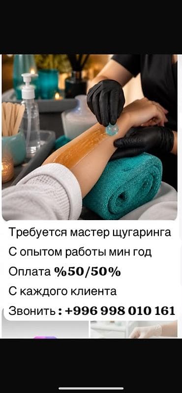 Вакансия: мастер шугаринга - Требуется специалист по шугарингу - Опыт