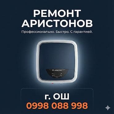 Ош ремонт аристон