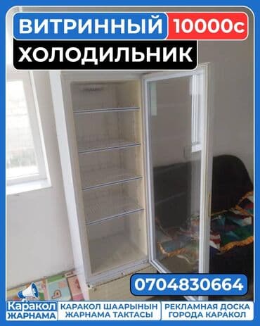 холодильник муздаткыч: Муздаткыч Бир камералуу — 2