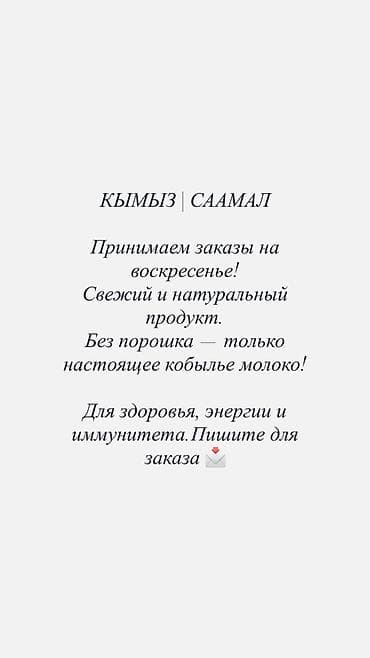 кой бишкек: КЫМЫЗ | СААМАЛ Принимаем заказы на воскресенье!Свежий и натуральный — 1