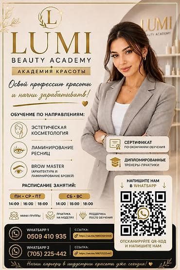 ламинирования: Курсы | Косметологи-визажисты Выдается сертификат, Предоставление расходного материала, Предоставление моделей — 1