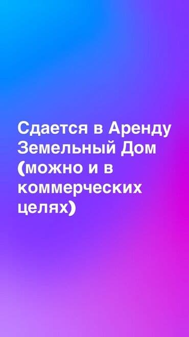сдаю памишение: Сдаётся в аренду земельный дом, возможна аренда для коммерческих — 1