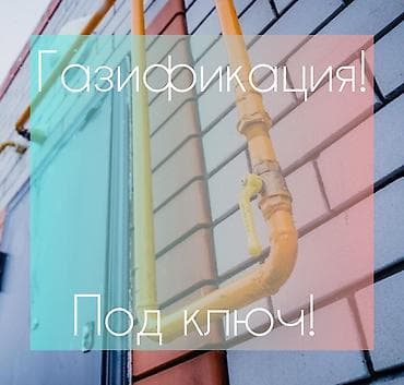 пров настил: Газификация, Монтаж газопровода, Подключение к внешним сетям, Ремонт — 1