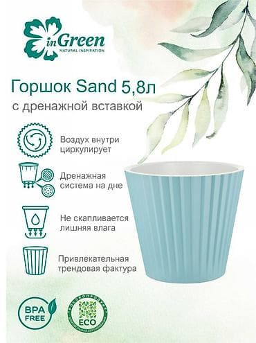 горшок для растений: Горшок для цветов с дренажной вставкой InGreen коллекция Sand — 2