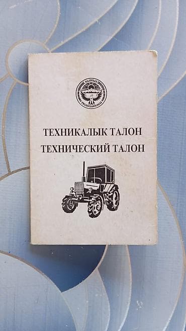 мтз 80 тракторы: Техническая документация на трактор МТЗ-80 (Кыргызская Республика) В — 2