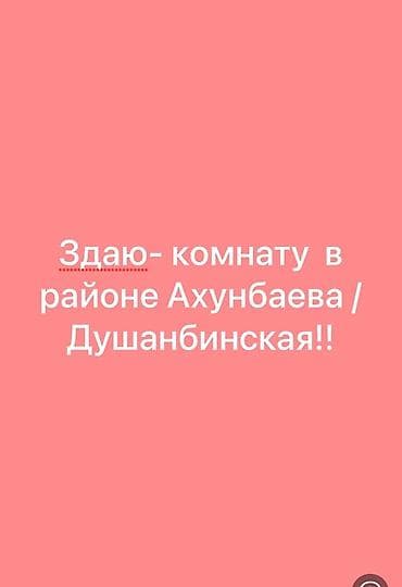 Сдаётся комната в районе Ахунбаева / Душанбинская. Для девушек -