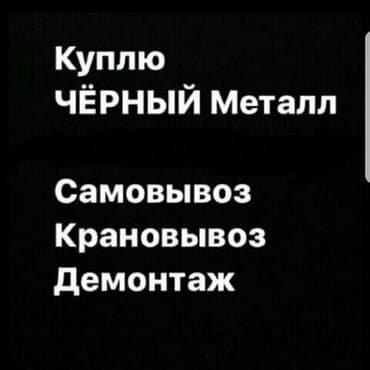 прием металла рядом: Куплю черный металл самовывоз демонтаж фото whatsapp — 2
