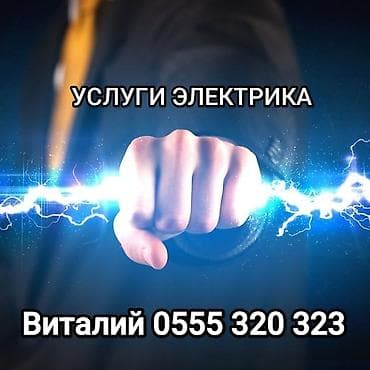 Жылытуу: Электрик | Электр монтаждык жумуштар 6 жылдан ашык тажрыйба — 1