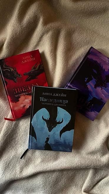 айн рэнд: Ищу книги Анны Джейн В наборе на фото: - Наследница Черного дракона; — 1
