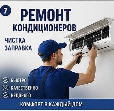 Ремонт кондиционеров Чистка кондиционера Заправка кондиционера — 1