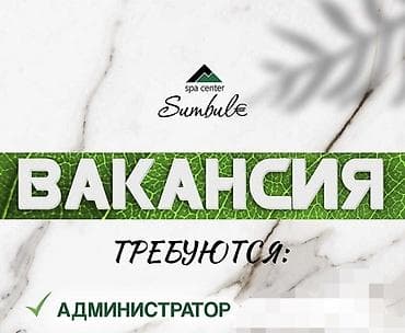 администраторы в салон красоты: Администратор. CПА-центр. Арча-Бешик ж/м — 1