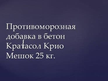Кратасол-крио противоморозная добавка для бетонов и строительных
