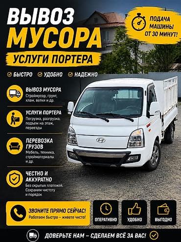 динамические ключ: Заказать Хендай портер, Вывоз строй мусора, C грузчиком — 1