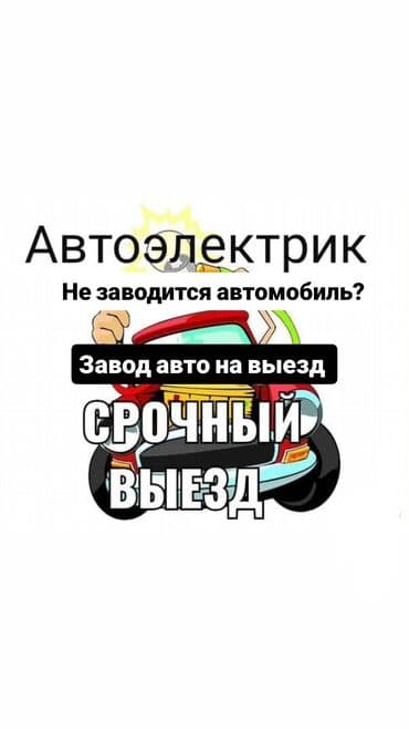 услуга зарядка аккумулятора автомобиля с выездом: Услуги автоэлектрика, с выездом — 1