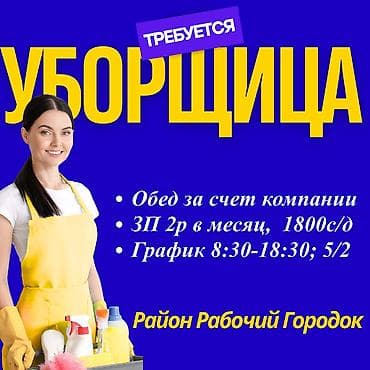 rival work kg: Требуется Уборщик, Оплата: Дважды в месяц — 1