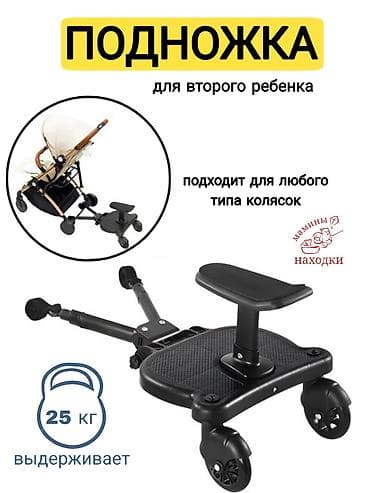 Подножка для второго ребенка
подходит для любого типа колясок