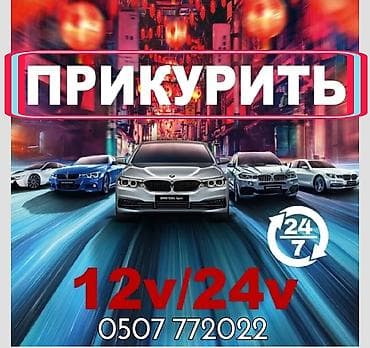 Срочно и оперативно заведем(прикуриваем) любую машину в доступном и не