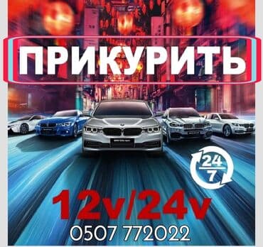пусковое устройство для аккумулятора бишкек: Срочно и оперативно заведем(прикуриваем) любую машину в доступном и не — 1