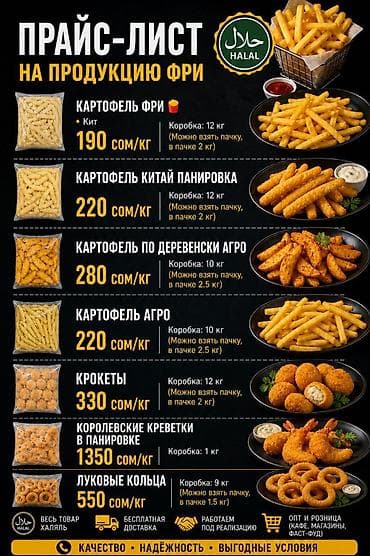 Продукты питания: Оптовые продажи продукции фри (Халяль) Ассортимент: - Картофель фри — 2