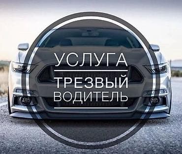 dd oo: Услуги трезвого водителя 24/7 на связи По городу Бишкек, если на — 1