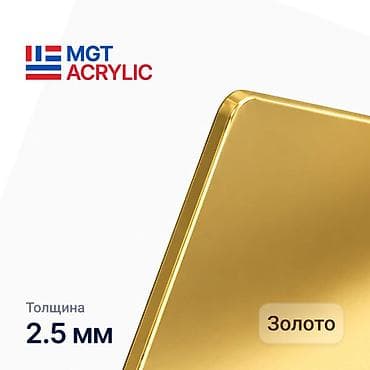 акриловое зеркало: Оптовый поставщик ОРГСТЕКЛА (литого акрила) MGTAcrylic в Бишкеке — 7