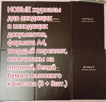 чехол для документов: НОВЫЕ журналы для регистрации входящих и исходящих документов, формата — 2