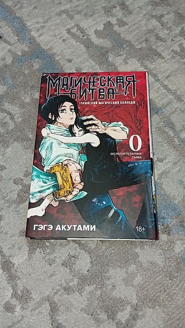 магия утра: Магическая битва. Том 0-манга Гэгэ Акутами. Официальное издание азбука — 1