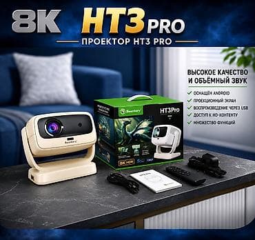 Проектор Smartbarry HT3 Pro 8K HDR / 5G Wi-Fi Доставка по городу 🚛 at lalafo.kg Проектор Smartbarry HT3 Pro 8K HDR / 5G Wi-Fi Доставка по городу 🚛