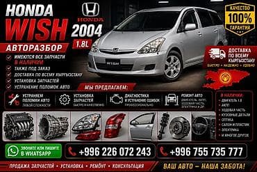 100: Авторазбор Honda Wish 2004, 1.8L Предлагаются запчасти для Honda Wish — 1