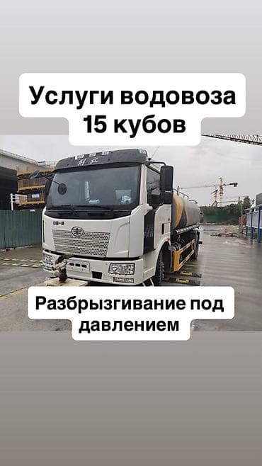 Услуги водовоза — цистерна 15 м³. - Подача и доставка технической at lalafo.kg Услуги водовоза — цистерна 15 м³. - Подача и доставка технической