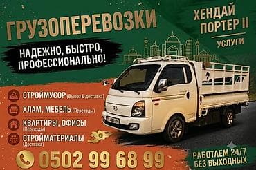 Заказать Хендай портер, Вывоз швейных отходов, С пирамидой