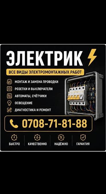 Курулуш жана оңдоо кызматтары: Электрик | Таратуучу кутуларды орнотуу, Электр шаймандарын которуу, Трансформаторлорду орнотуу 6 жылдан ашык тажрыйба — 1