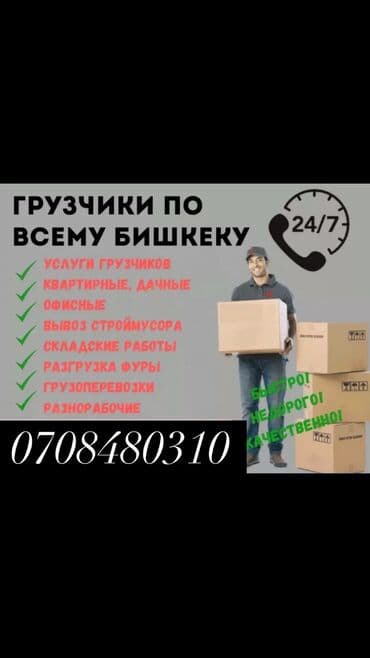 ищу работу бишкеке грузчик: Жүк ташуучу. Политех — 1