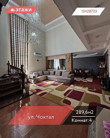📍ул. Чоктал 🔘4-комнатный 🔘Этажи 4/4 🔘289,6 м² Продаётся светлый и