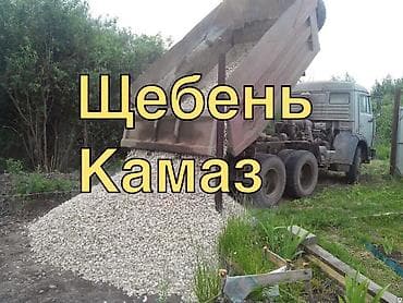 карьеры: Смесь щебень и отсев, Чистая, Для фундамента, Камаз — 3