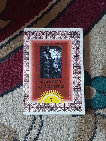 Кыргызская литература, 7 класс, Б/у