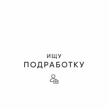 Ищу подработку на двоих. Локация: Сокулук. Возраст: 14–15 лет. Готовы